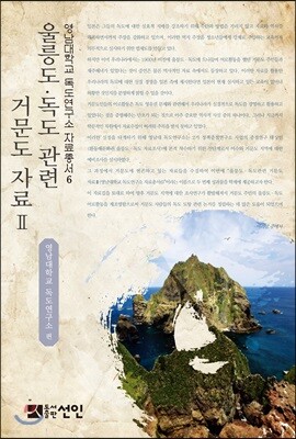 울릉도·독도 관련 거문도 자료 2