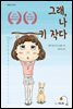 그래, 나 키 작다
