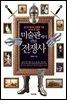 미술관에서 만난 전쟁사