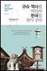 규슈 역사를 따라서 한국을 찾아 걷다