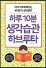하루 10분 생각습관 하브루타