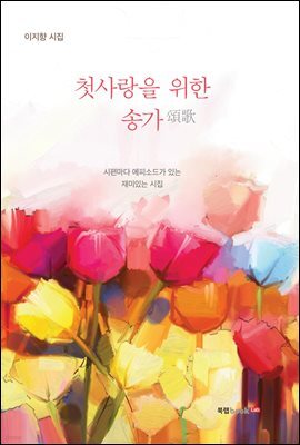 첫사랑을 위한 송가頌歌