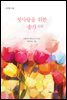 첫사랑을 위한 송가頌歌