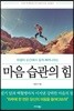 마음 습관의 힘