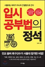 입시공부법의 정석