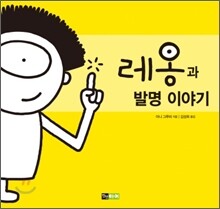 레옹과 발명 이야기
