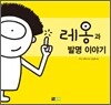 레옹과 발명 이야기