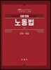 2019 이론 판례 노동법