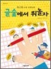 글숲에서 뛰놀자