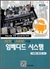 AVR과 ARM 기반 임베디드시스템