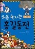 처음 만나는 홍길동전