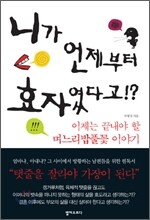 니가 언제부터 효자였다고!?