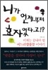 니가 언제부터 효자였다고!?