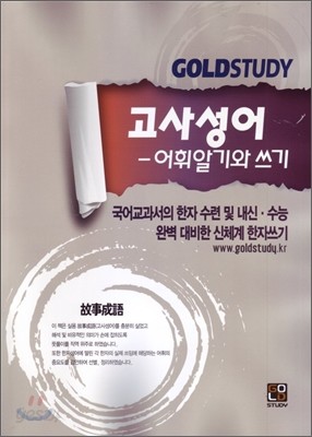 GOLDSTUDY 골드 스터디 고사성어 어휘알기와 쓰기 (2012년)