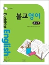 불교영어 초급1