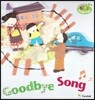 영어동요 Sing Together 49 Goodbye Song