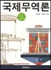 국제무역론