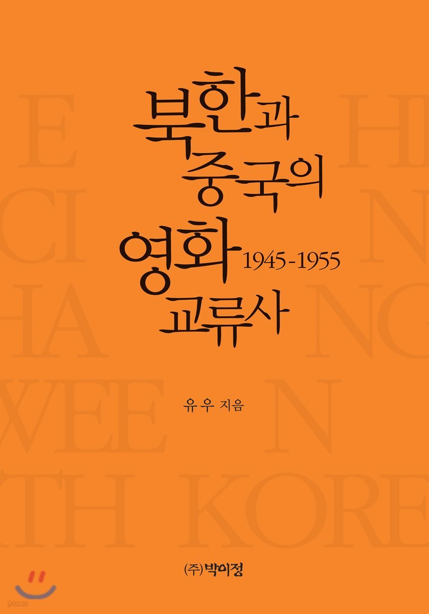 북한과 중국의 영화 교류사 1945~1955