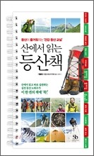 산에서 읽는 등산책