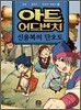 아트 어드벤처 한국의 예술가 2