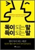 독이 되는 말, 득이 되는 말