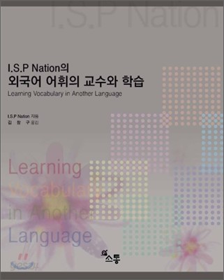 외국어 어휘의 교수와 학습