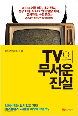 TV의 무서운 진실