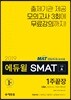 2019 에듀윌 SMAT 모듈A 비즈니스 커뮤니케이션 1주끝장