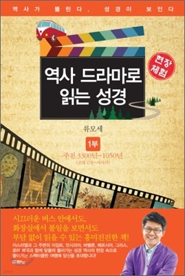 역사 드라마로 읽는 성경 구약 1부