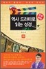 역사 드라마로 읽는 성경 구약 1부