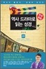 역사 드라마로 읽는 성경 구약 2부