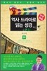 역사 드라마로 읽는 성경 구약 3부