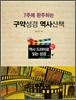 7주에 완주하는 구약성경 역사산책