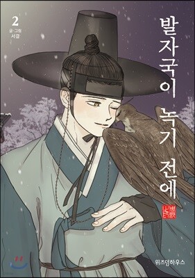 발자국이 녹기 전에 2