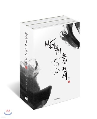 발자국이 녹기 전에 1, 2 세트