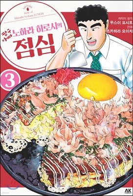 짱구아빠 노하라 히로시의 점심 3