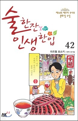 술 한잔 인생 한입 42
