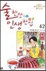 술 한잔 인생 한입 42