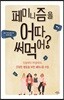 페미니즘을 어따 써먹어?