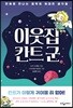 이웃집 칸트 군
