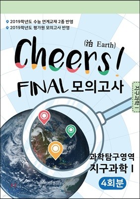 Cheers FINAL 모의고사 과학탐구영역 지구과학1 4회분 (2019 수능 대비)