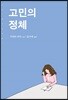고민의 정체