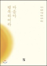 마음아 행복하여라