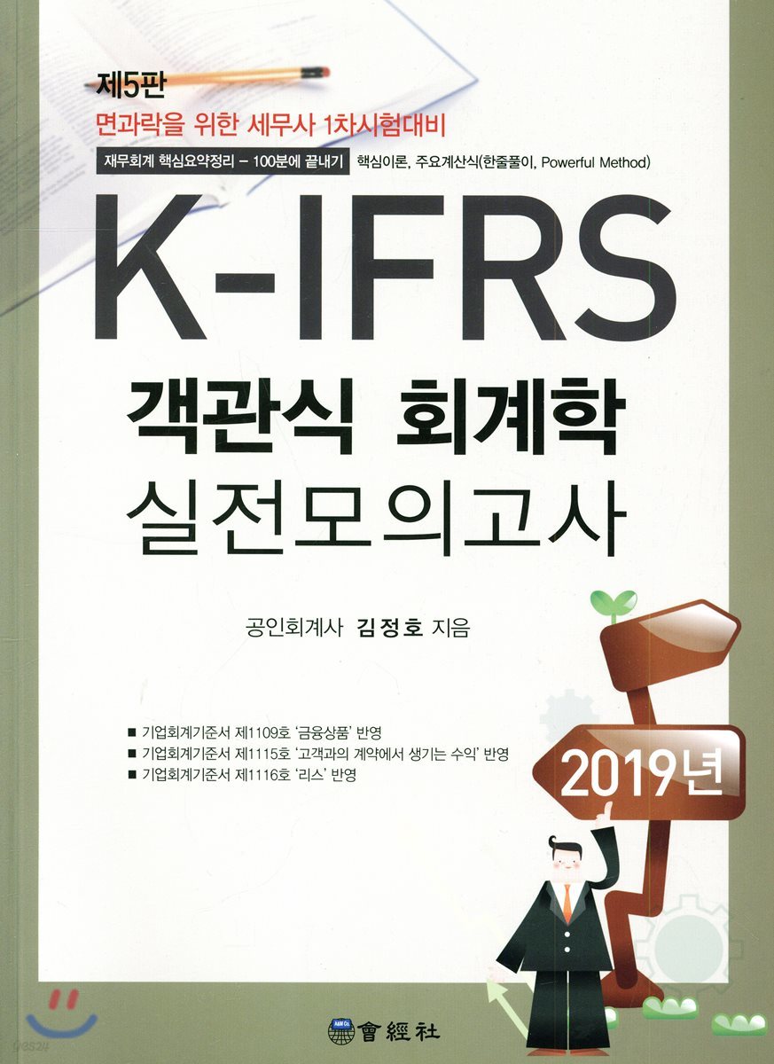 2019 K-IFRS 면과락 객관식 회계학 실전모의고사