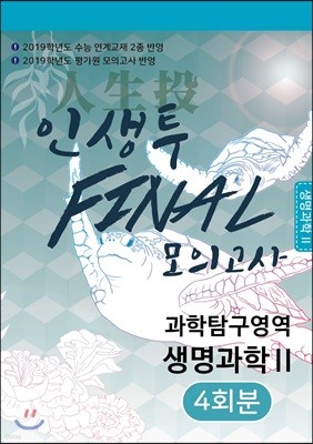 인생투 FINAL 모의고사 과학탐구영역 생명과학2 4회분 (2019 수능 대비)