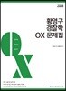 2019 ACL 황영구 경찰학 OX문제집