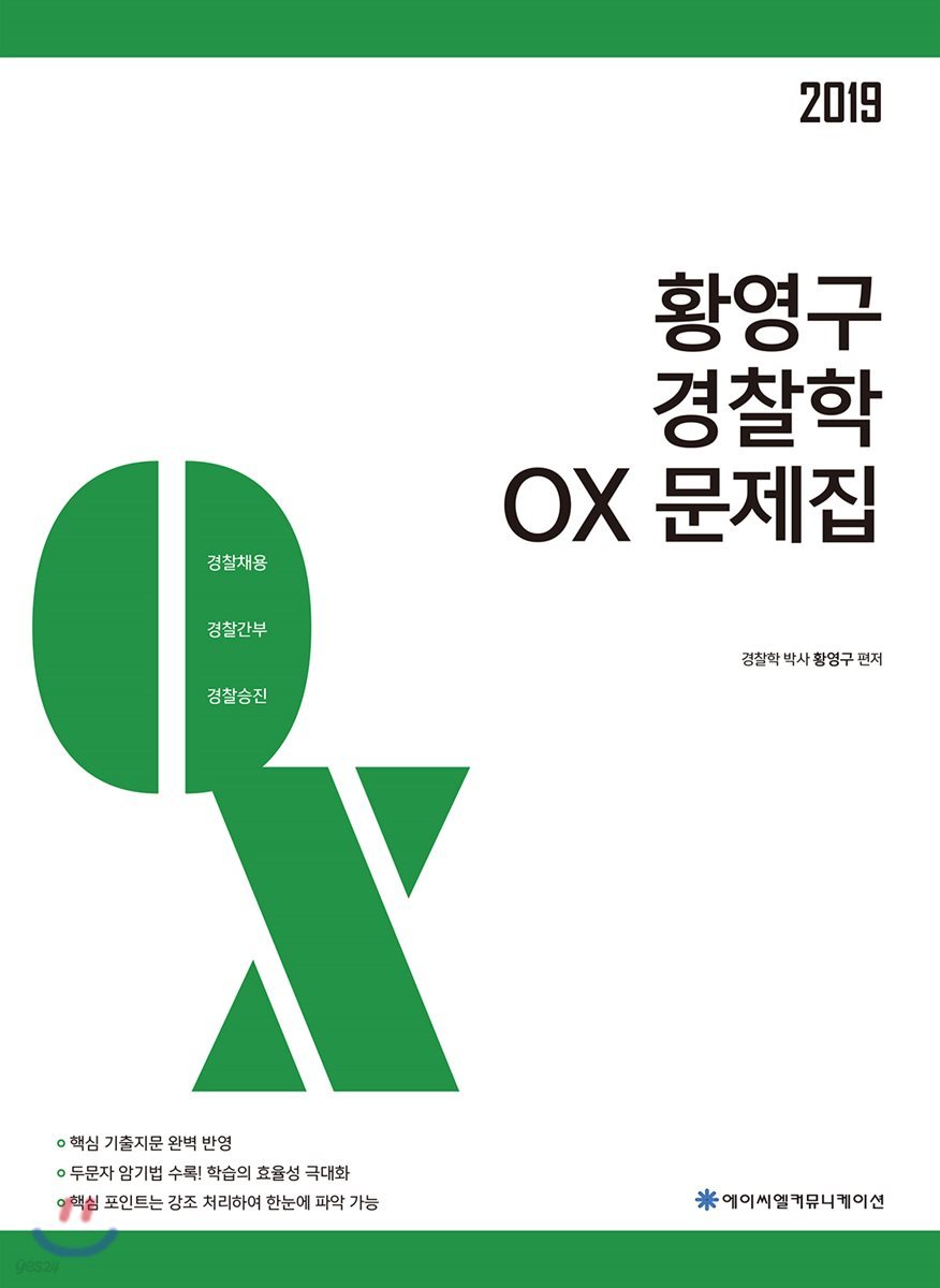 2019 ACL 황영구 경찰학 OX문제집