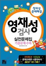 영재성 검사 실전문제집 기출문제수록