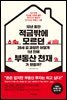 10년 동안 적금밖에 모르던 39세 김 과장은 어떻게 1년 만에 부동산 천재가 됐을까?