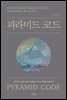 피라미드 코드